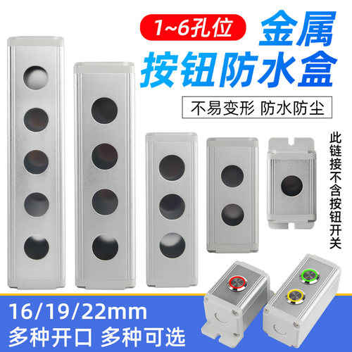 金属按钮盒16/19/22mm铸铝开关控制盒1/2/3/4/56孔带耳防水接线盒