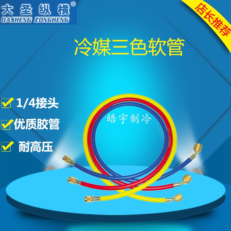 大圣R22/R410加液管加氟管 空调维修工具真空管 耐压三色管抽氟