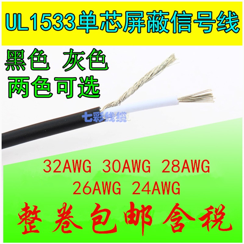UL1533单芯屏蔽线32AWG 30 28 26 24AWG音频喇叭信号线缠绕屏蔽线