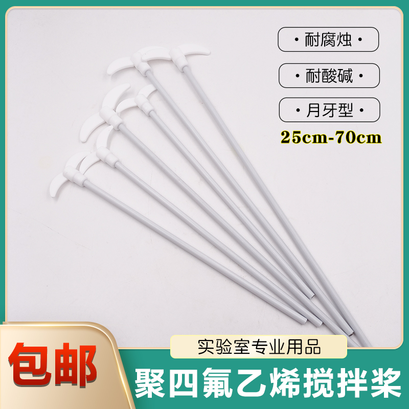 聚四氟乙烯搅拌桨搅拌棒月牙式F4特氟龙耐酸碱实验室用25cm 500mm