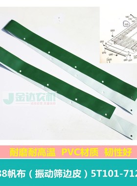 久保田988收割机全车配件988帆布皮振动筛边皮帆布5T101-71240