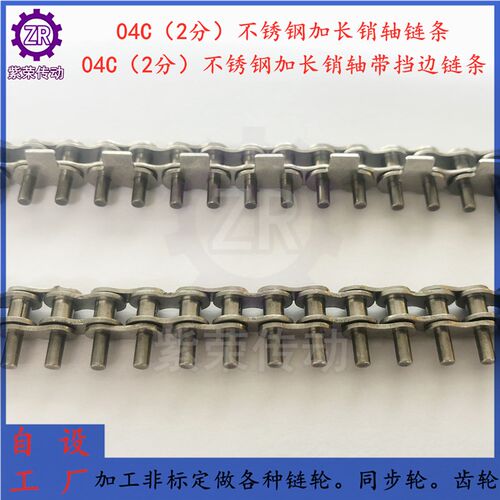 04C不锈钢加长5MM销带挡边链条波峰焊入口2分加长销轴传送25B链条