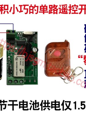 1.5V3V4V5V6V7V12V24V单路无线遥控开关低功耗灯小电机遥控点动