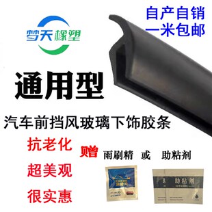 汽车前挡风玻璃外塑料板密封条导流板集雨板下装饰板胶条汽车通用