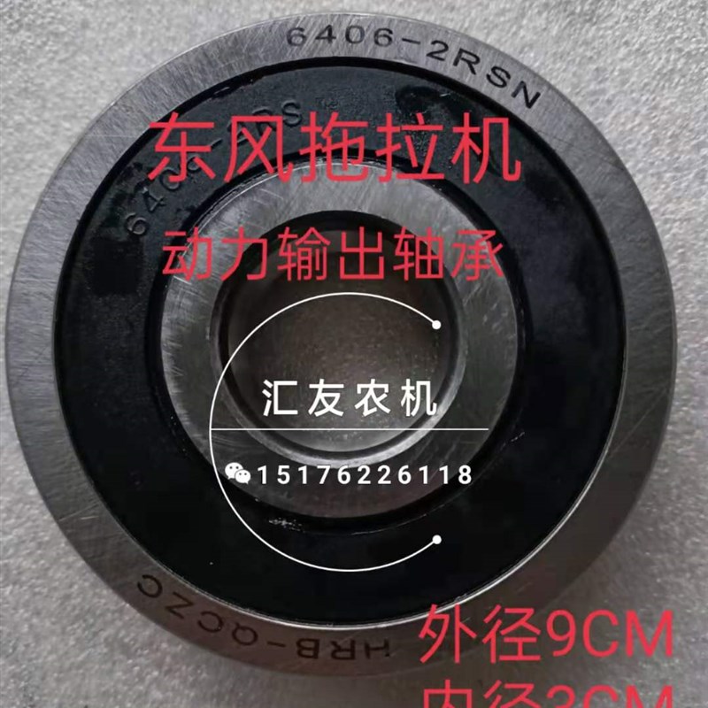 常州东风 554 704 754 804 904 1004 拖拉机 动力输出轴承 6406N