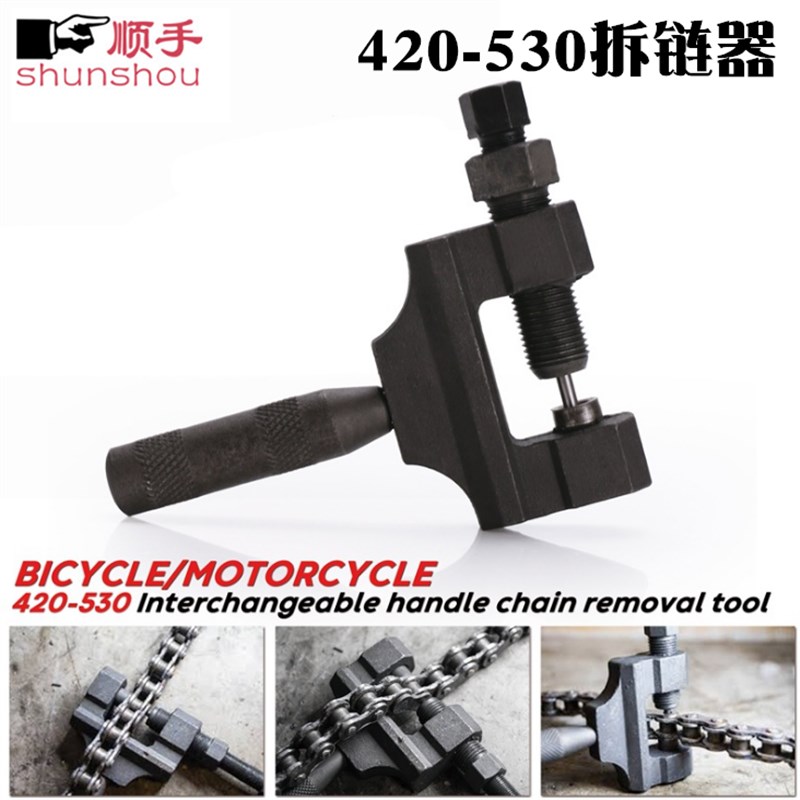 顺手420 428 520 530摩托车拆链器 4分链08B 10B 08A 10A截链器