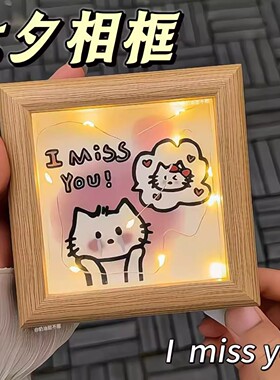 imissyou相框七夕礼物