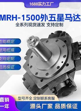 液压马达MRH1500外五星马达MRH2开舱马达注塑机溶胶液压油马达