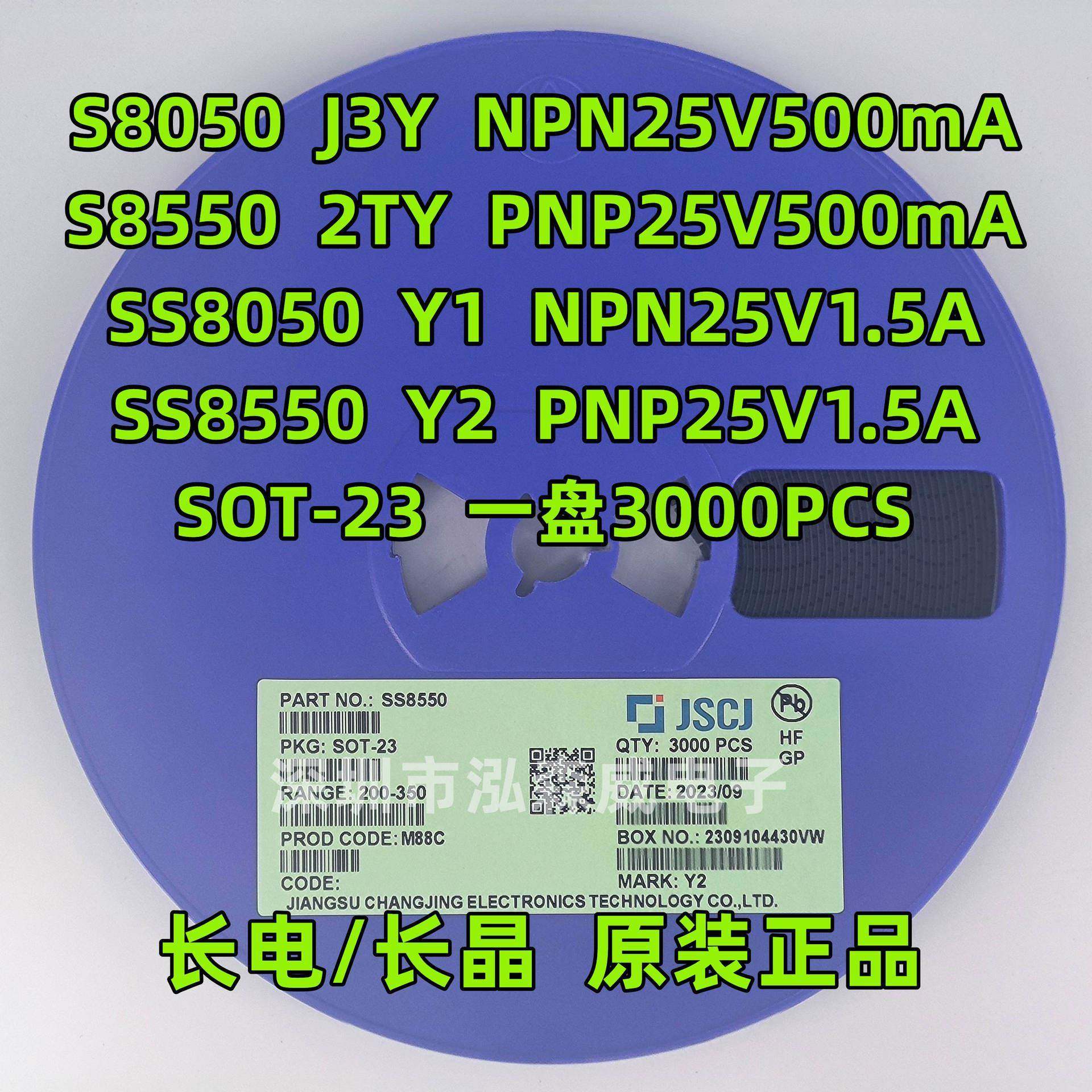 CJ长电长晶S8050/S8550/SS8050/SS8550/Y1/Y2/J3Y/2TY三极管SOT23