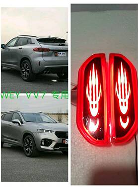 适用长城weyVV5VV6VⅤ7改装导光LED后杠灯