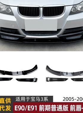 适用宝马3系bmwe90/e91前期05-08款320i325i前唇前铲前包角改装