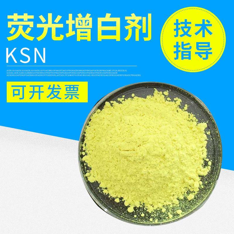 聚酯纤维塑料荧光增白剂KSN工程料用增艳增白剂耐高温增白剂KSN