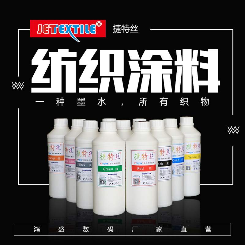 鸿盛捷特丝纺织品涂料直喷数码印花_彩墨 500g/瓶