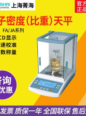 上海菁海FA1004N/JA1003N实验室电子密度（比重）天平0.1mg/1mg