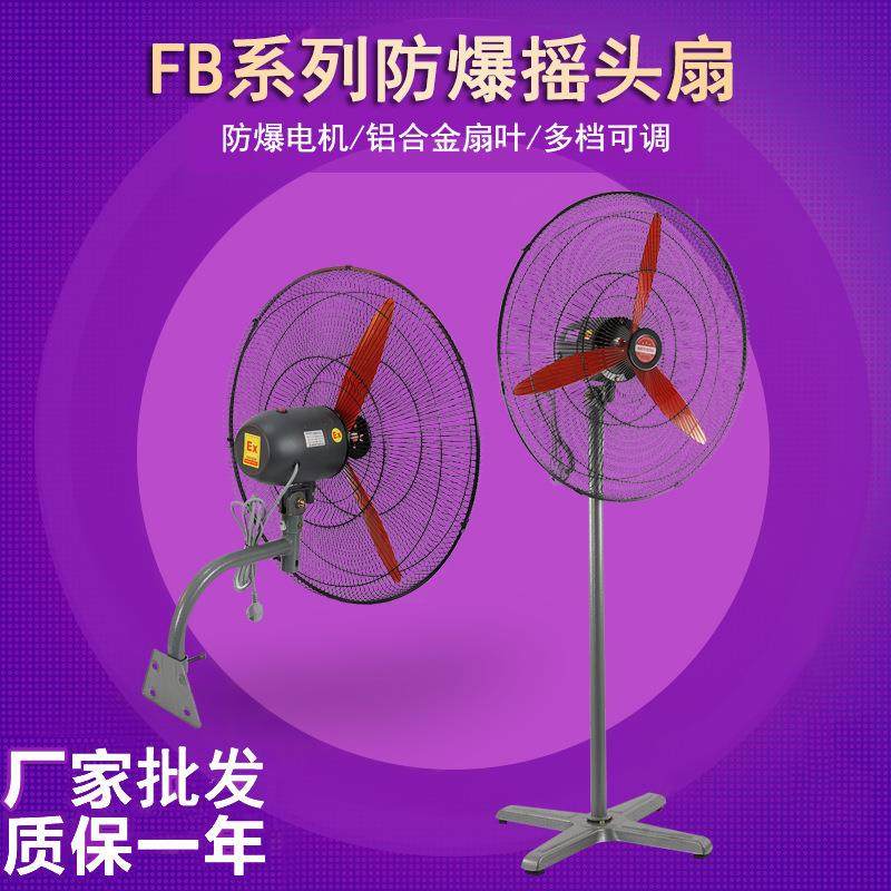 牛角扇380V防爆摇头扇FB/BTS-500落地式600壁式750工业电风扇220V