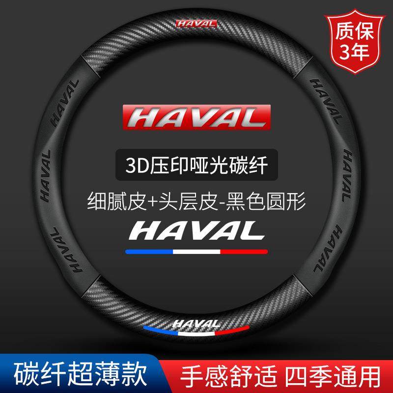 适用于哈弗方向盘套H6H2H3H4H5H7H8H9大狗初恋赤兔M6碳纤汽车把套