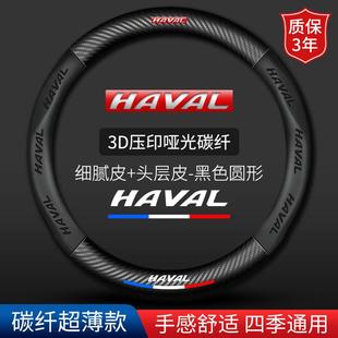 适用于哈弗方向盘套H6H2H3H4H5H7H8H9大狗初恋赤兔M6碳纤汽车把套