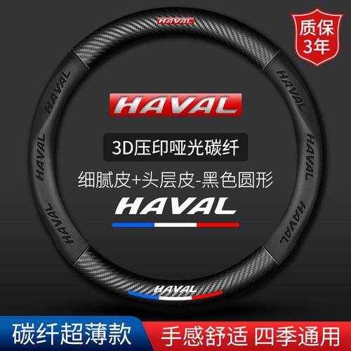 适用于哈弗方向盘套H6H2H3H4H5H7H8H9大狗初恋赤兔M6碳纤汽车把套