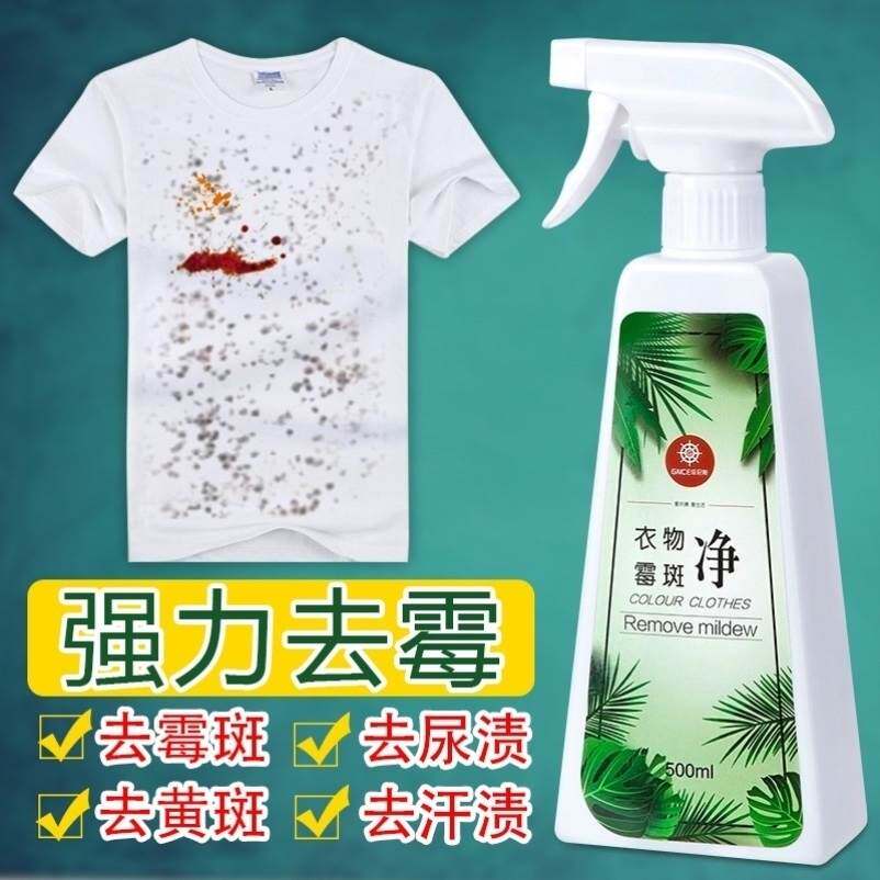 极速除莓剂去霉剂衣物发黄去除婴儿洗衣服黑点黑斑霉立净羽绒服发