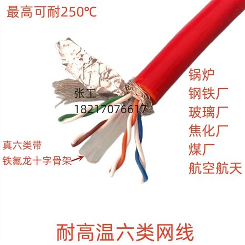 FEP-CAT5E铁氟龙矽橡胶耐高温网路线200度250 超五类六类锅炉监控