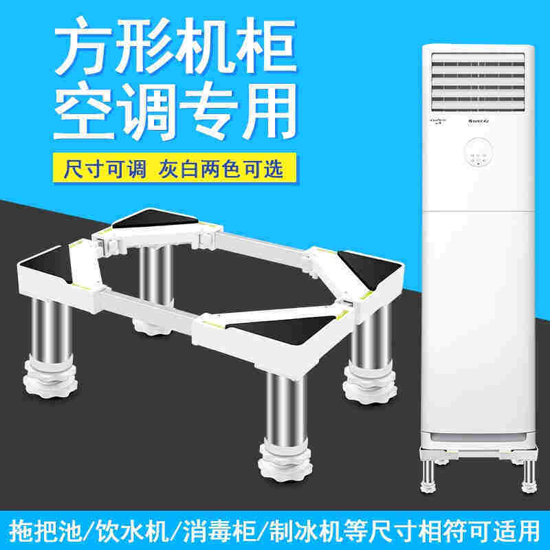 御尚博美立式柜式空调底座方形柜机加高托架底座支架小迷你洗衣机