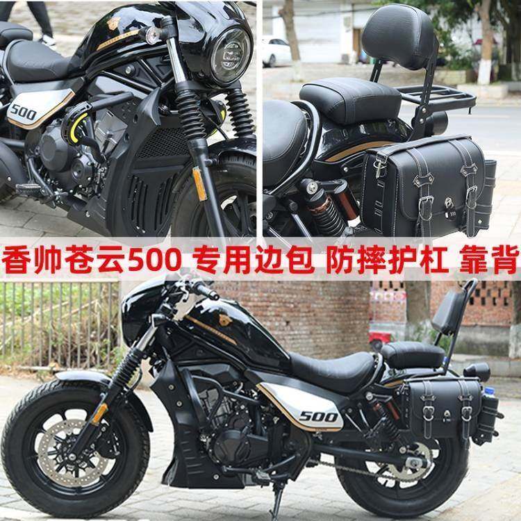 香帅苍云500专用机车边包改装护杠靠背货架包侧边包机车包边箱