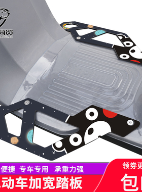 九B新C系列电动车通用加宽脚踏板B30B80B90B110Pc40c60改装配件