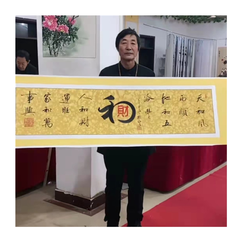 新品胡树丰和财横幅装饰画片