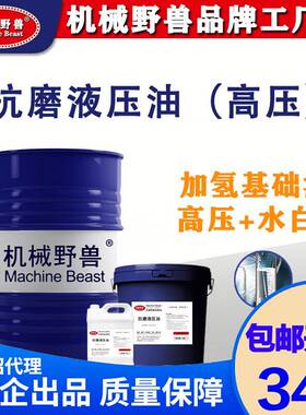 46号32号68号高压抗磨液压油白色堆高机倾卸车升降怪手塑料桶大铁