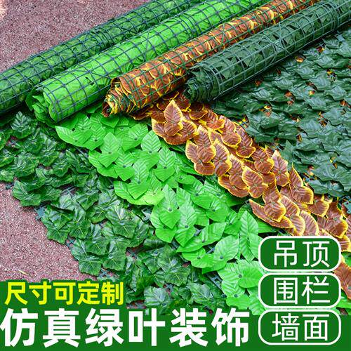 极速仿真绿色植物物栅栏叶子悬吊式天花板装饰藤条遮阳网围墙树叶
