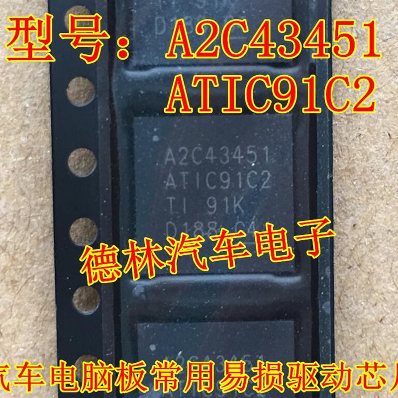 A2C43451 ATIC91C2 汽车电脑板常用易损驱动芯片 专营汽车维修IC