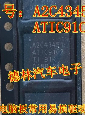 A2C43451 ATIC91C2 汽车电脑板常用易损驱动芯片 专营汽车维修IC