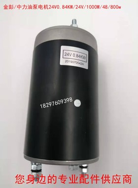 中力电动叉车配件液压升降油泵电机48V24V0.84KW1000碳刷EPT20