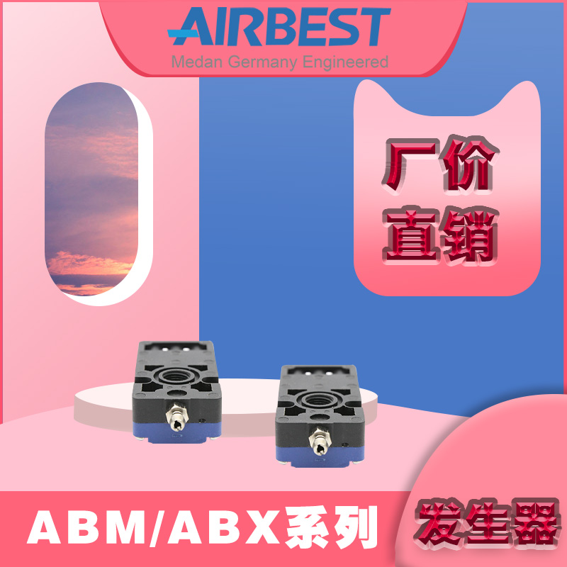 AIRBEST阿尔贝斯ABX/ABM5/10/20/30-A/B/C气动多级真空产生器泵