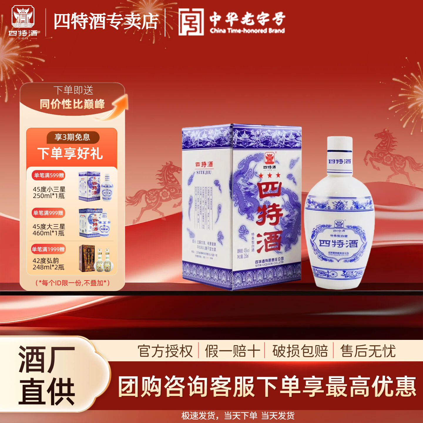 官方正品 | 四特酒三星 45度250ml*12瓶整箱特香型白酒