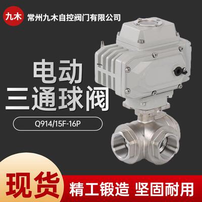 电动三通球阀Q914FQ915F不锈钢内螺纹电动换向阀门DN20253240