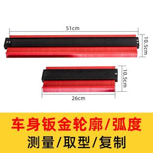 钣金数据复原尺弧度轮廓测量尺汽车修复取形器不规则曲面仿型量尺