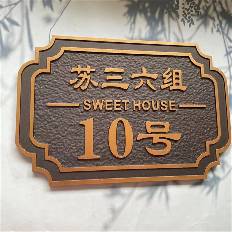 新款家用住宅亚克力门牌定制入户大门高档小区套R房浮雕仿古铜标