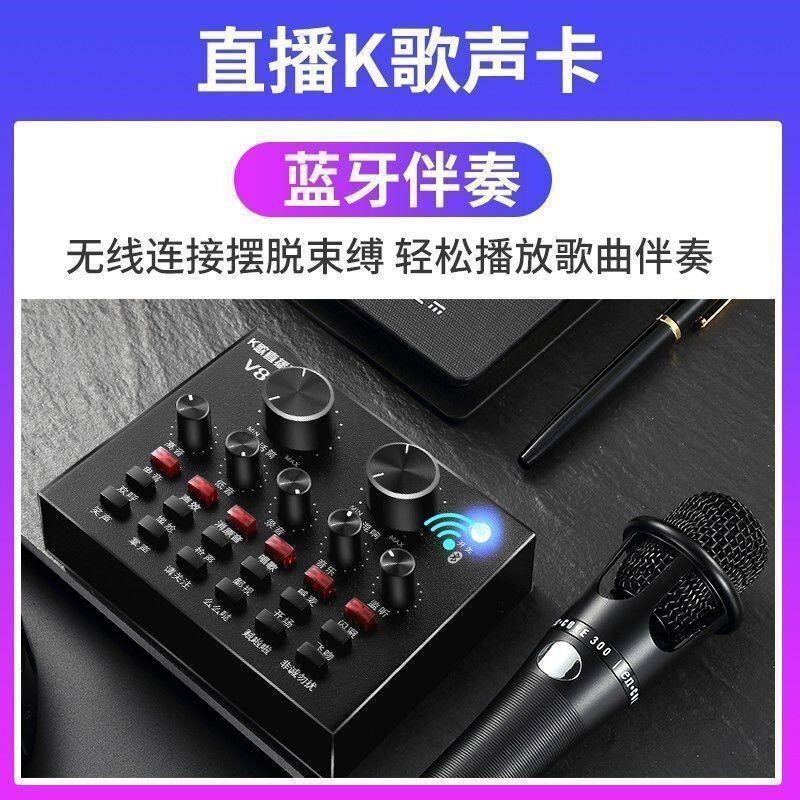 V8声卡通用专业唱歌全s民全套变声器设备主播抖音变声话筒户外