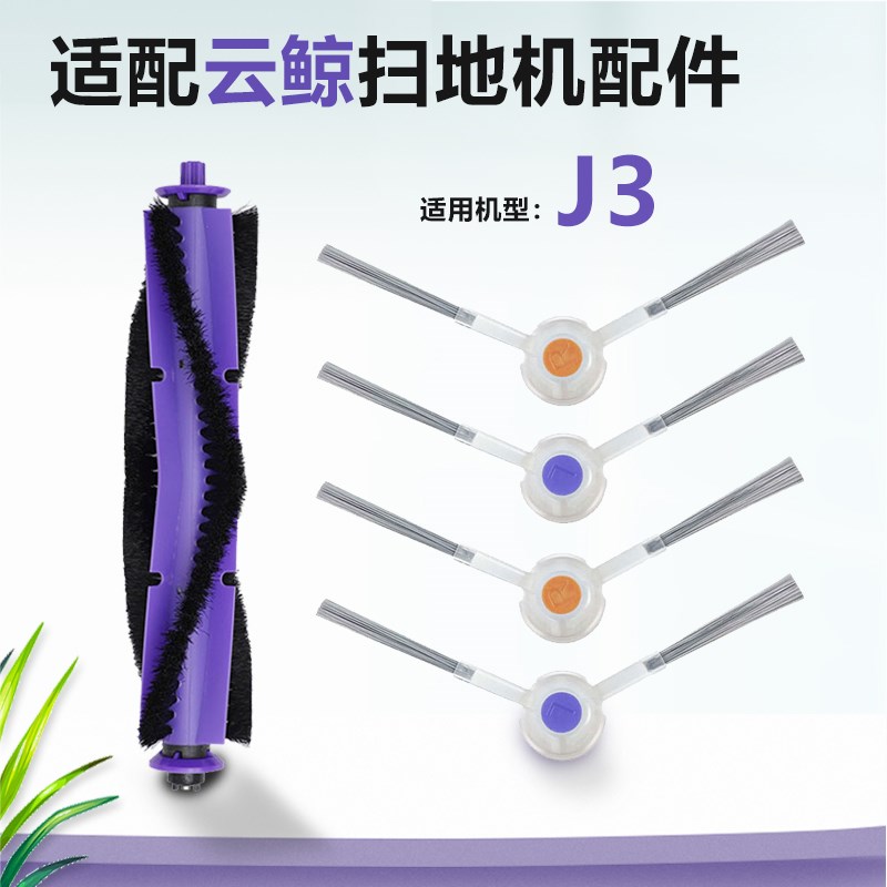 适配云鲸J3配件扫地机器人主滚刷J4Lite过滤网边刷K1/逍遥001清洁