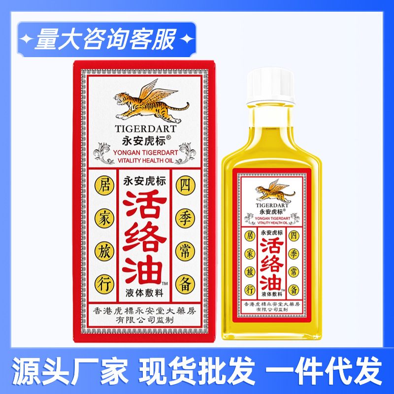 永安虎标活络油30ml 老牌跌打损伤颈肩腰腿扭伤按摩油