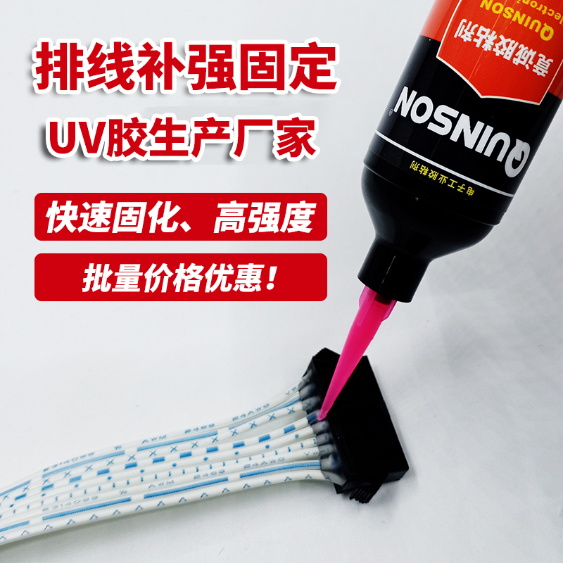 竟诚胶粘剂排线补强线束固定uv胶焊点保护紫外线照射快速固化胶水