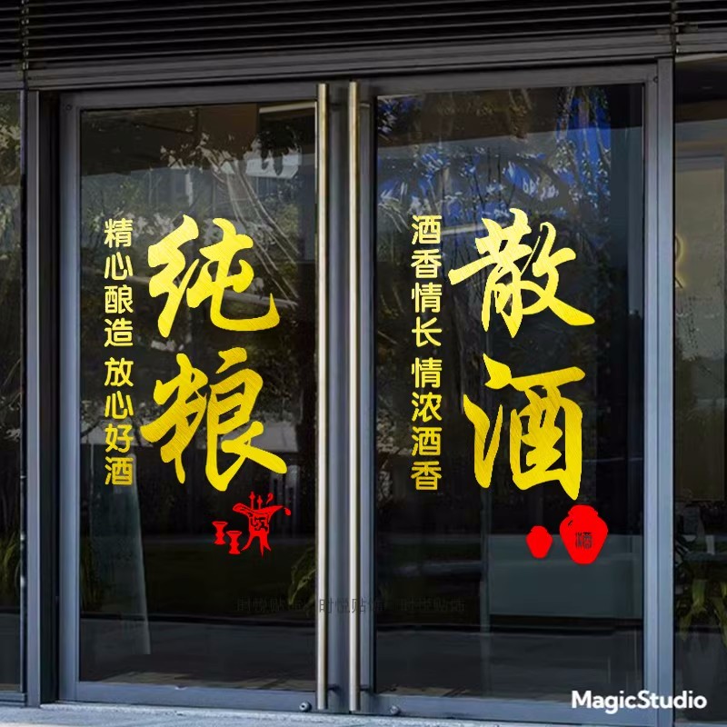 白酒专卖纯粮散酒广告贴画酒y馆酒庄店铺玻璃门宣传文本帖纸装饰