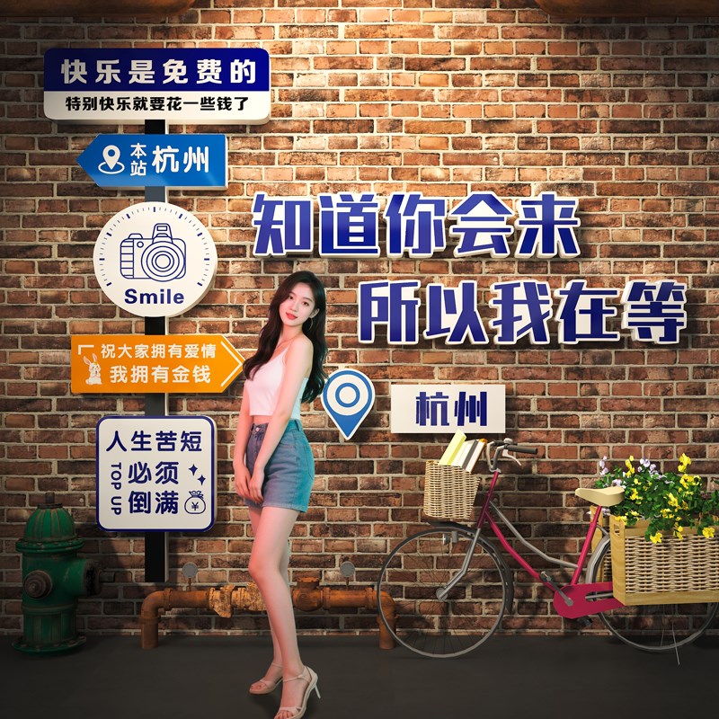 网红打卡墙造景拍照区氛围装饰户外指示路牌店铺门口形Z象背景贴