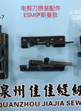 电剪刀原装配件裁布机零件ESM伊斯曼款止板压脚锁托架组件553C1-7