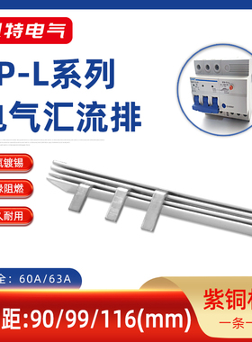3P漏电63A汇流排90/99/116/103间距紫铜1.5*7漏保断路器60A接线排