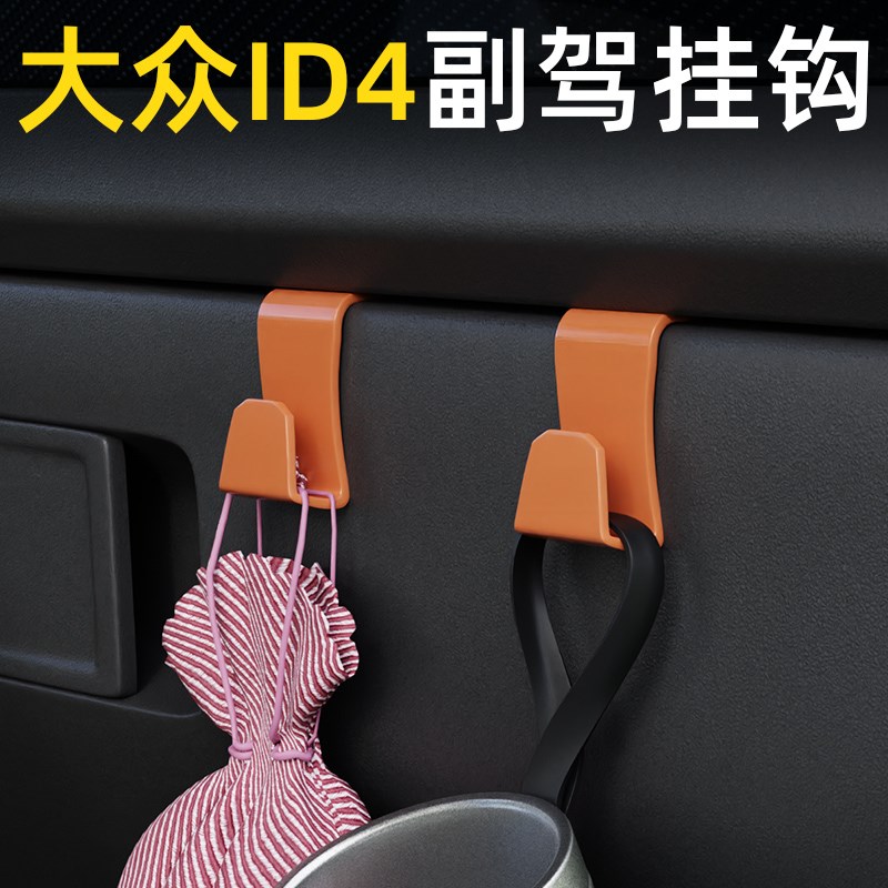 适用大众ID4x车载汽车挂钩前排D副驾驶垃圾袋挂钩车内饰雨伞水杯