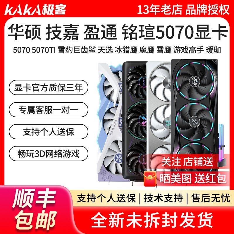 华硕RTX5070雪豹白天选冰猎鹰魔鹰雪鹰电竞之心瑷珈花嫁电竞显卡