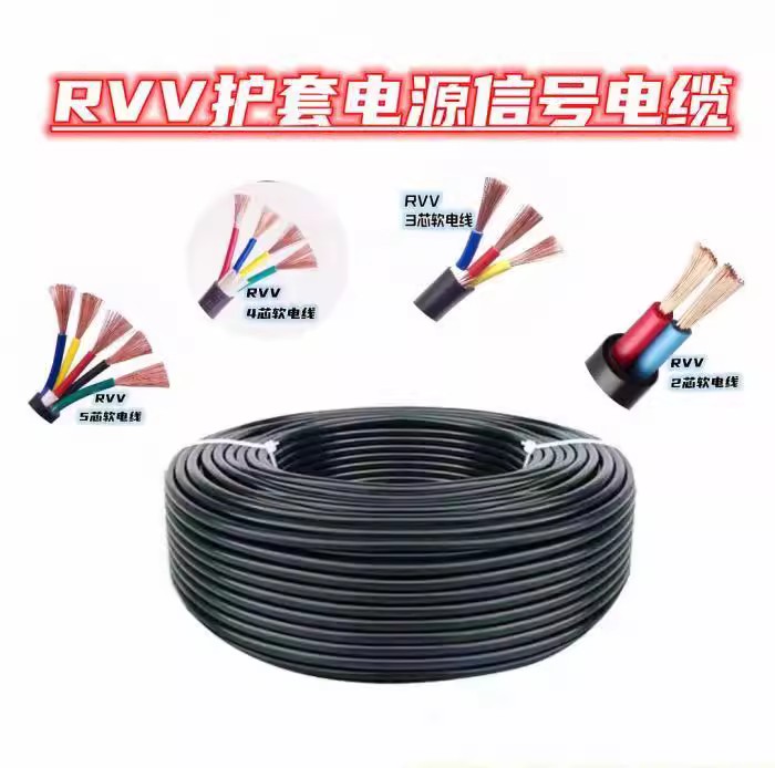 RVV无氧铜芯2-i8芯0.5/0.75/1.0/1.5/2.5平方电源信号监控护套软