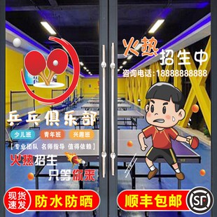 乒乓球培训招生训练班玻璃门贴纸乒乓球室文化活动中心橱窗装饰画